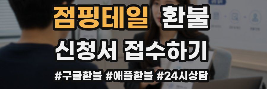 점핑테일 환불