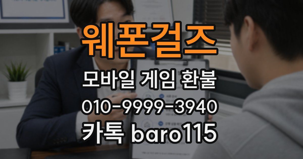 웨폰걸즈 환불