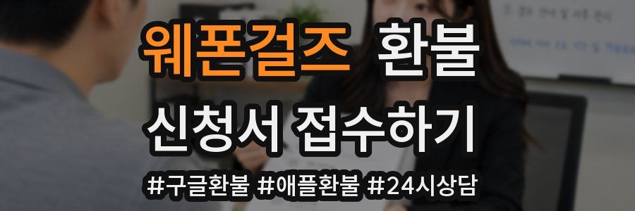 웨폰걸즈 환불
