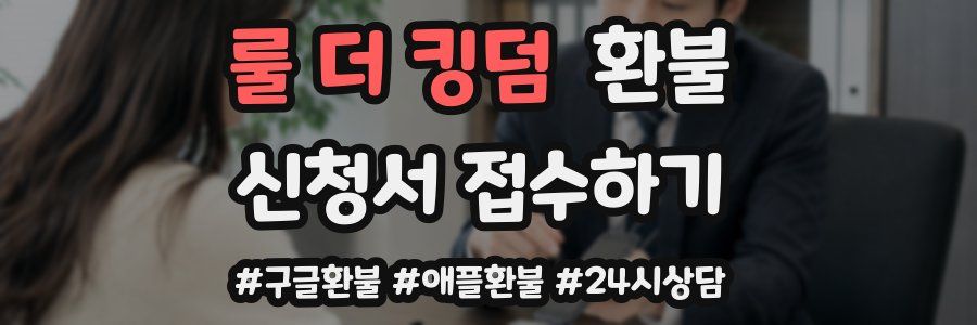 룰 더 킹덤 환불