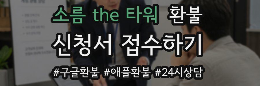소름 the 타워 환불