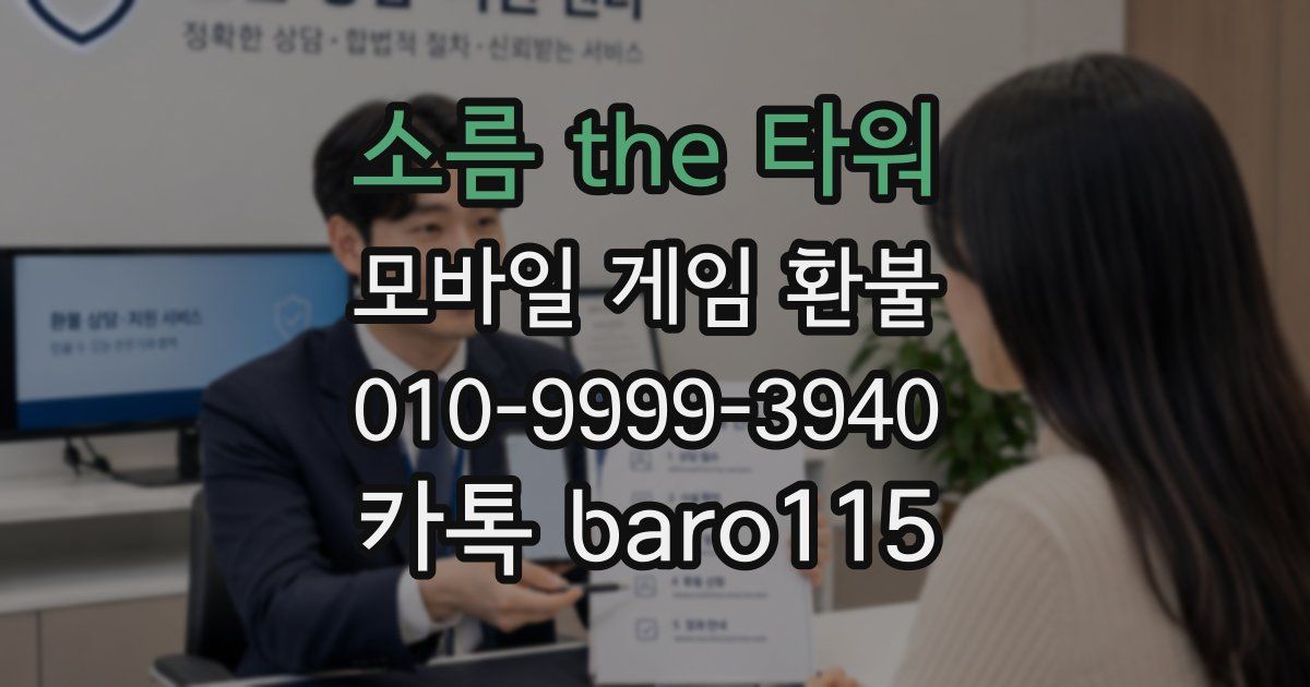 소름 the 타워 환불