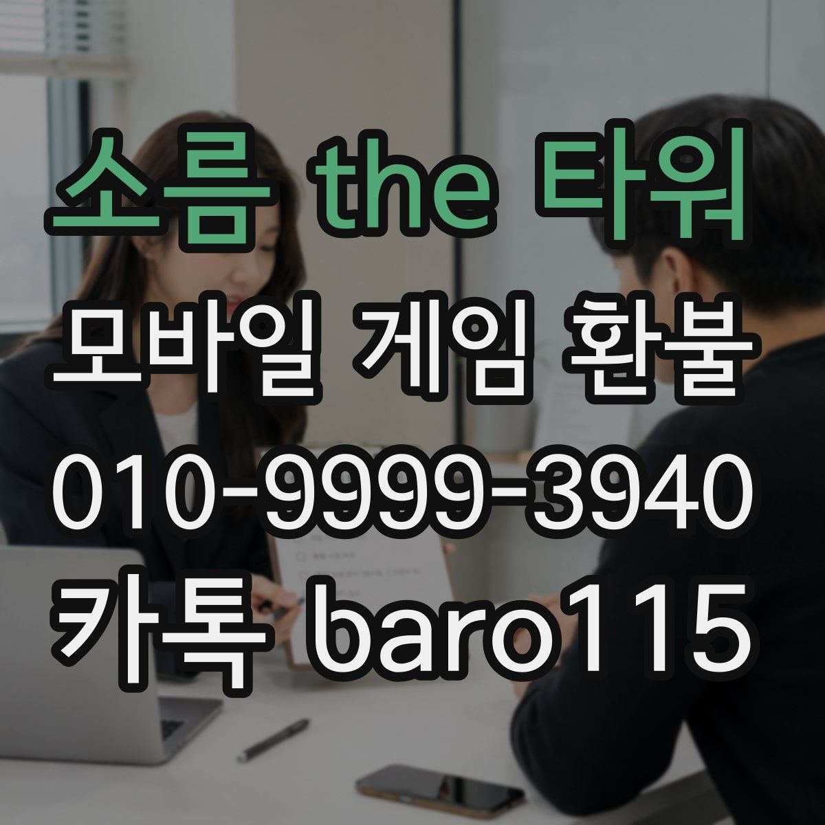 소름 the 타워 환불