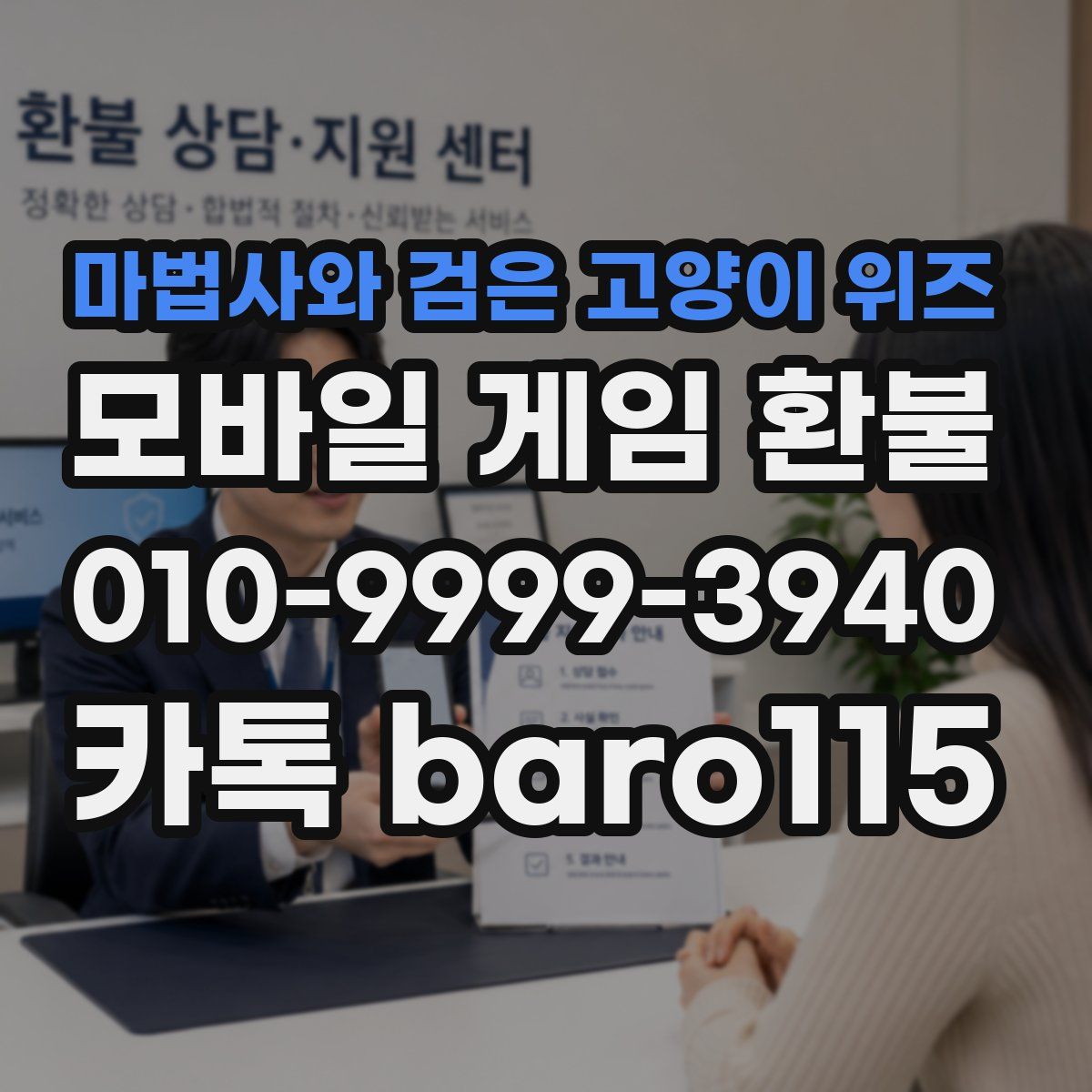 마법사와 검은 고양이 위즈 환불