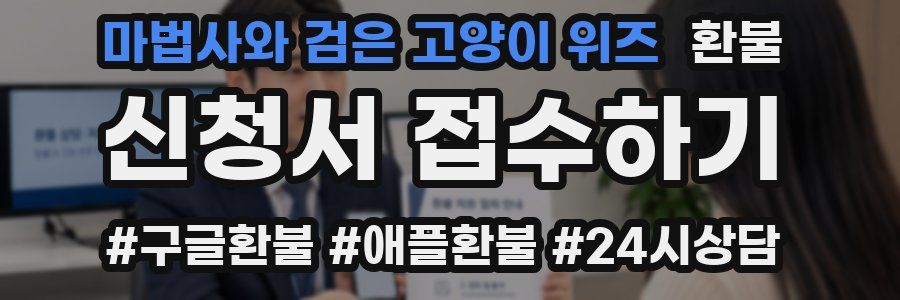 마법사와 검은 고양이 위즈 환불