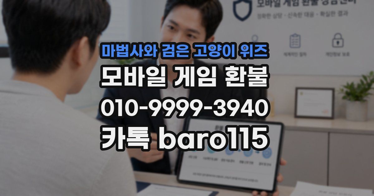 마법사와 검은 고양이 위즈 환불