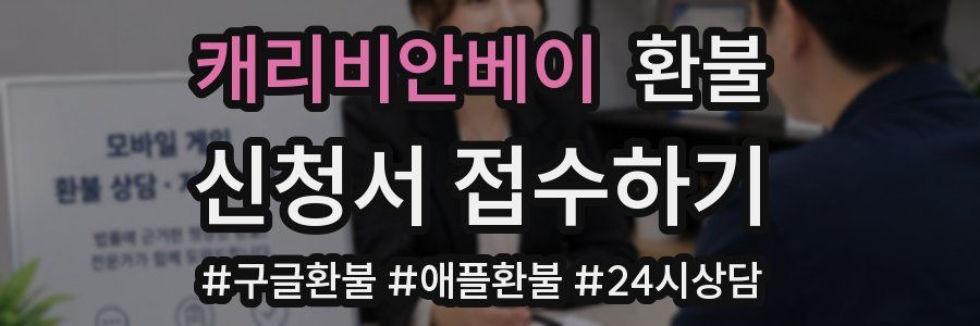 캐리비안베이 환불