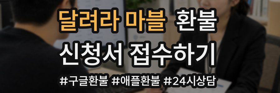 달려라 마블 환불