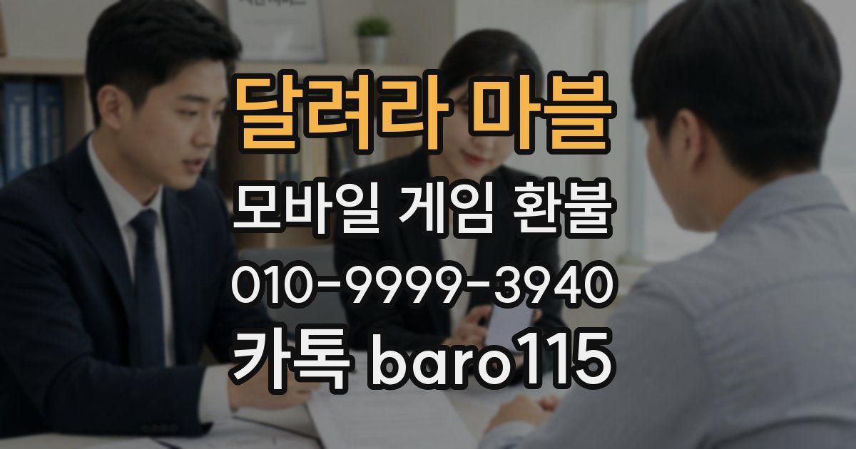 달려라 마블 환불