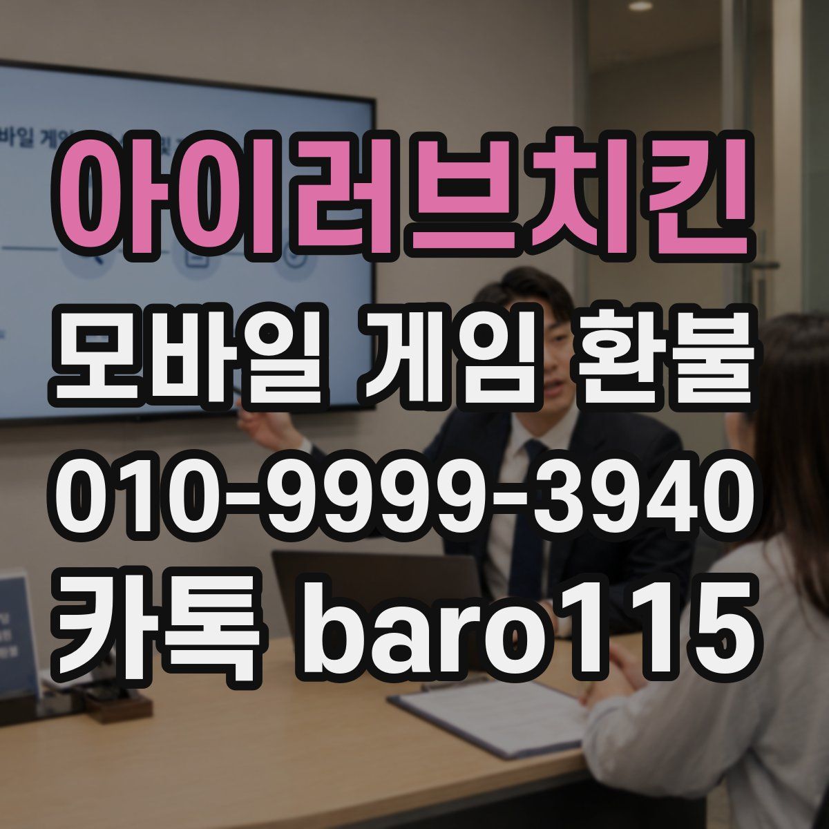 아이러브치킨 환불
