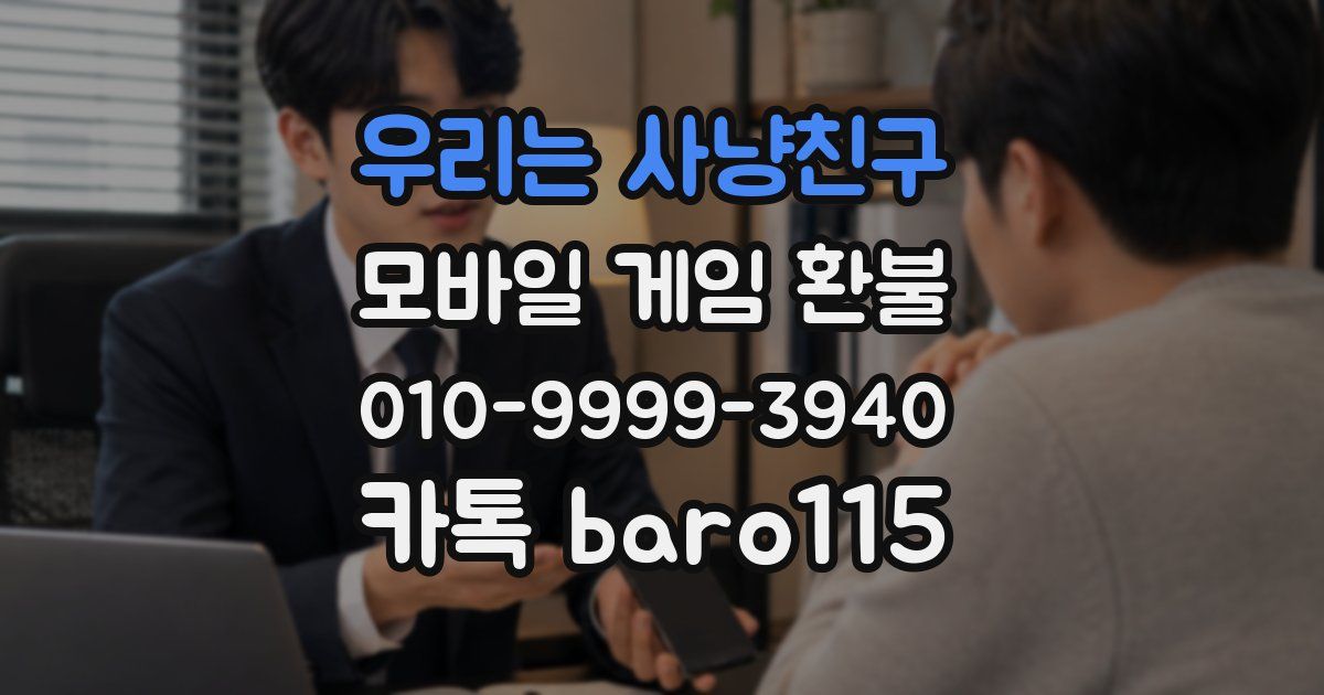 우리는 사냥친구 환불
