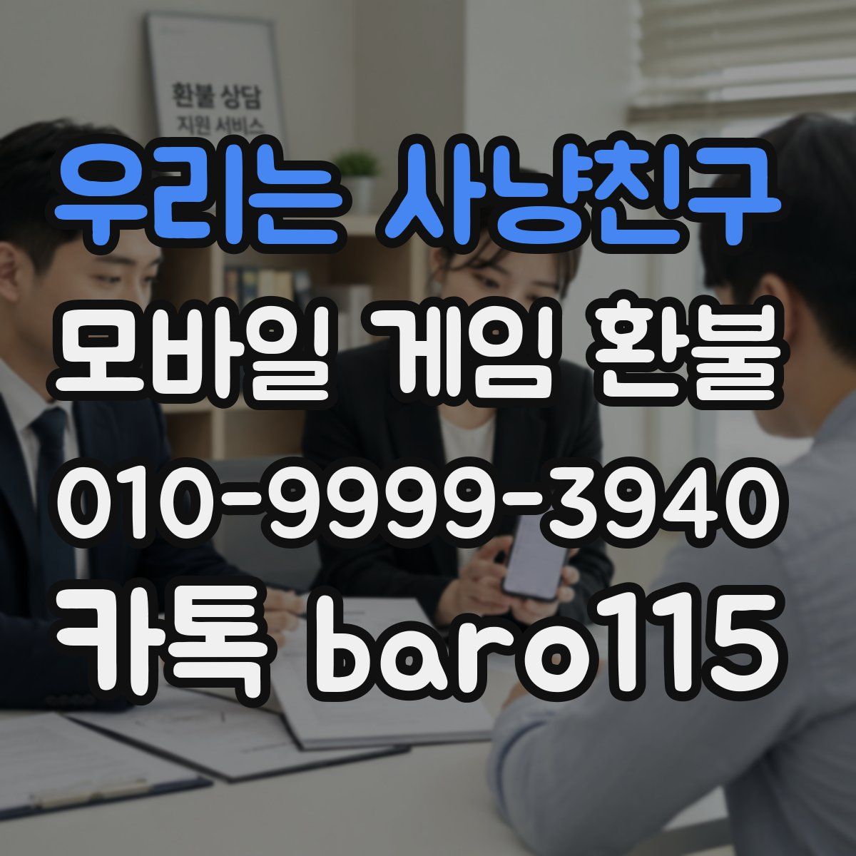 우리는 사냥친구 환불