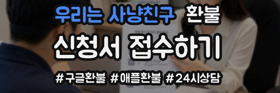 우리는 사냥친구 환불