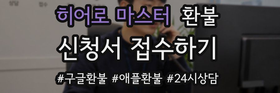 히어로 마스터 환불