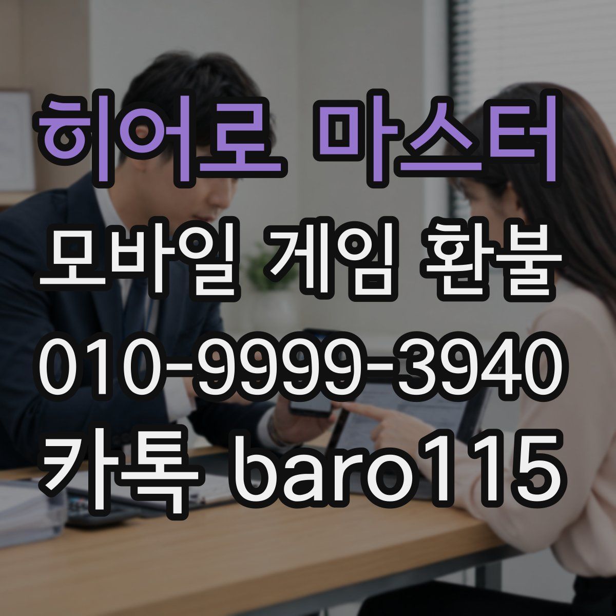 히어로 마스터 환불
