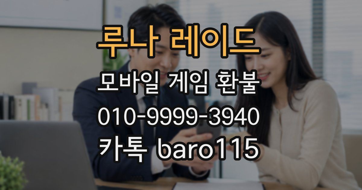 루나 레이드 환불