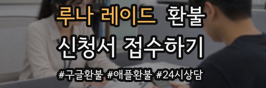 루나 레이드 환불