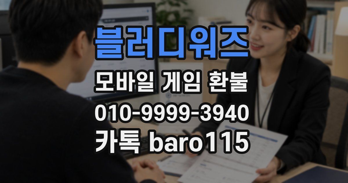 블러디워즈 환불