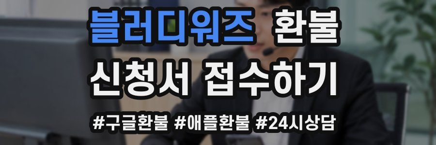 블러디워즈 환불