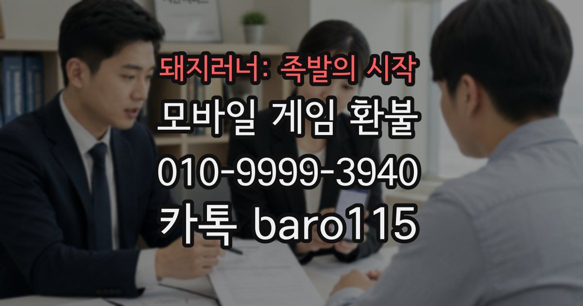 돼지러너: 족발의 시작 환불