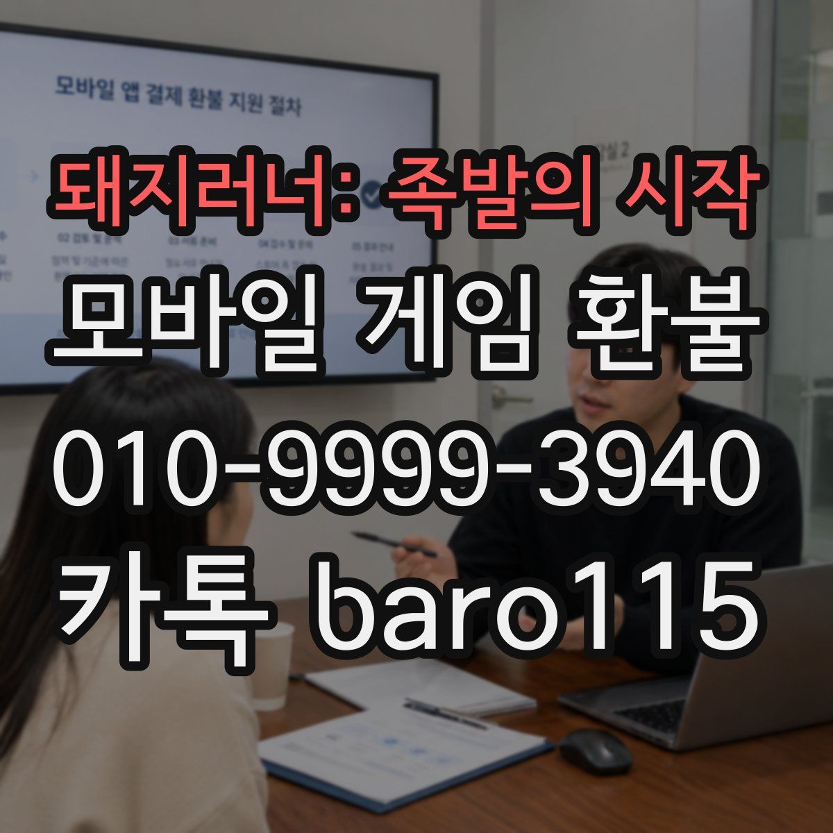 돼지러너: 족발의 시작 환불