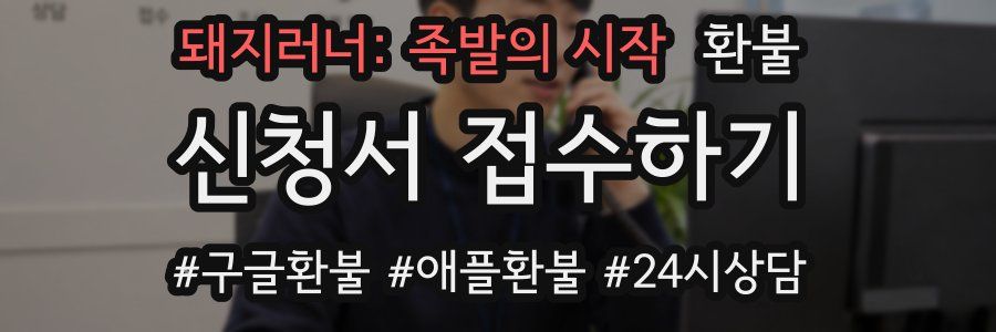 돼지러너: 족발의 시작 환불