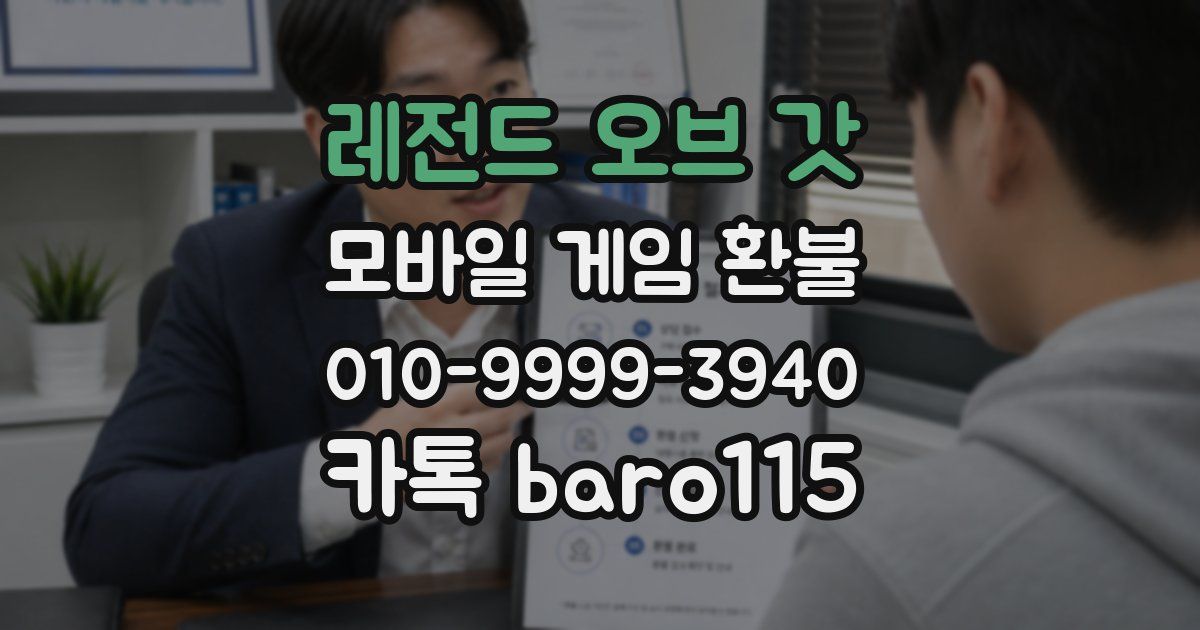 레전드 오브 갓 환불