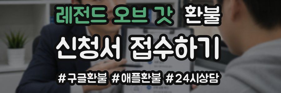 레전드 오브 갓 환불
