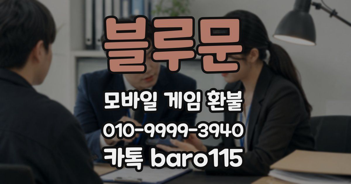 블루문 환불