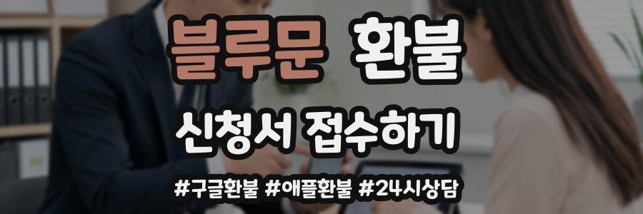 블루문 환불
