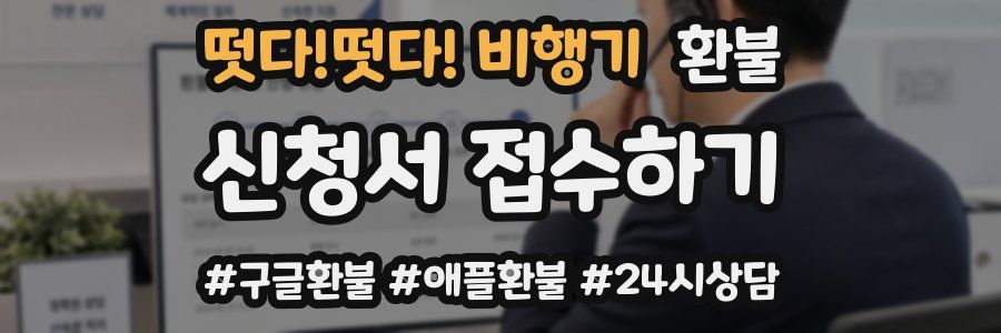 떳다!떳다! 비행기 환불