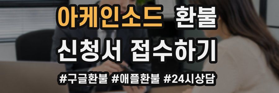 아케인소드 환불