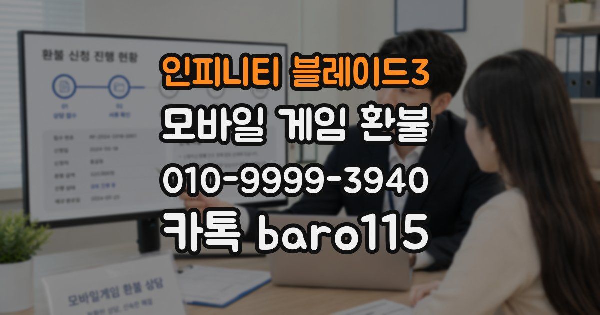 인피니티 블레이드3 환불