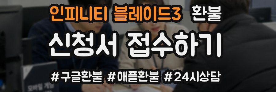 인피니티 블레이드3 환불
