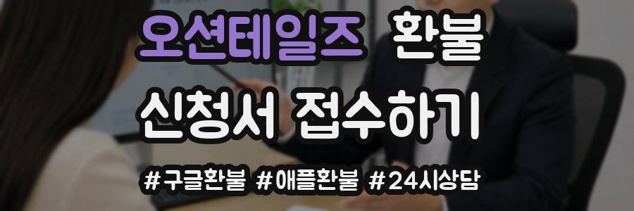 오션테일즈 환불