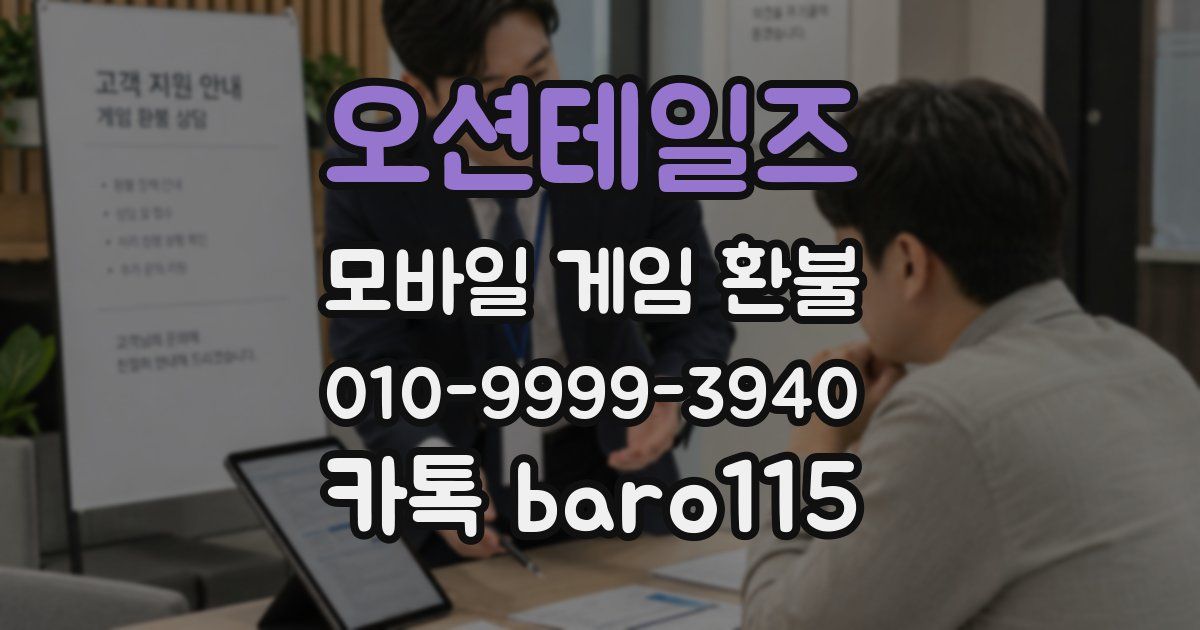 오션테일즈 환불