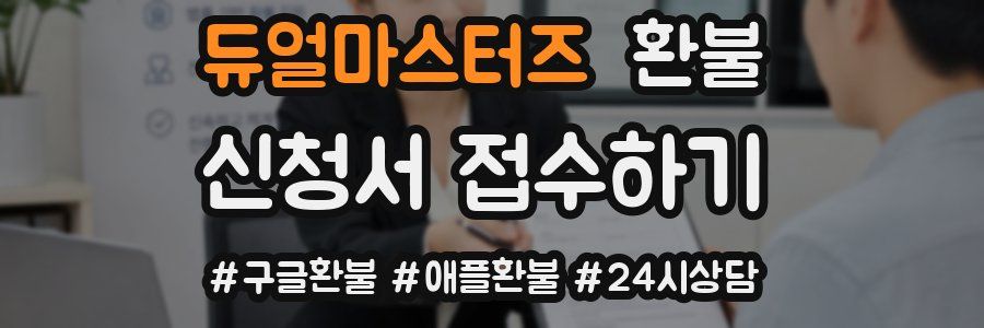 듀얼마스터즈 환불