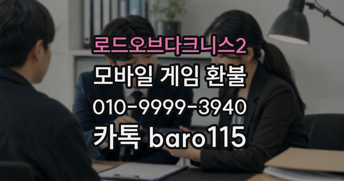 로드오브다크니스2 환불