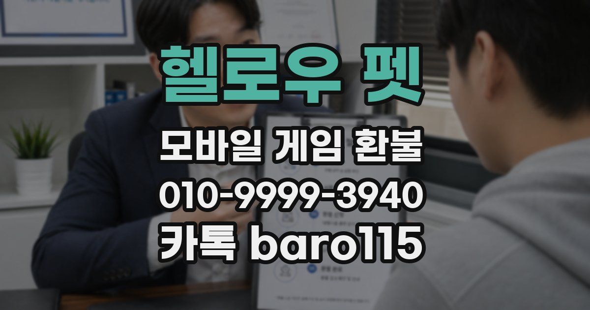 헬로우 펫 환불