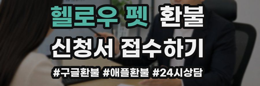 헬로우 펫 환불