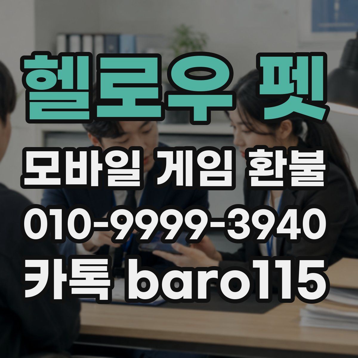 헬로우 펫 환불