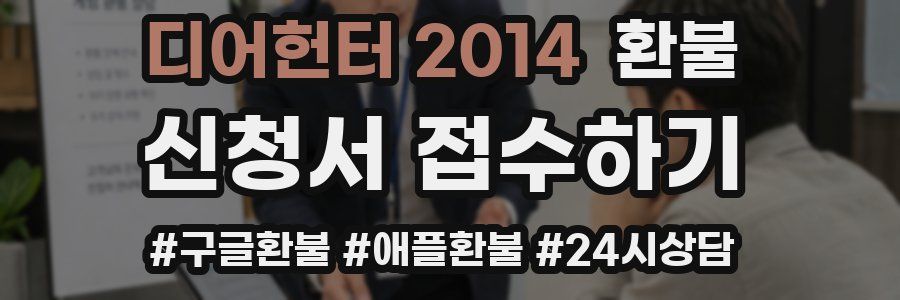 디어헌터 2014 환불