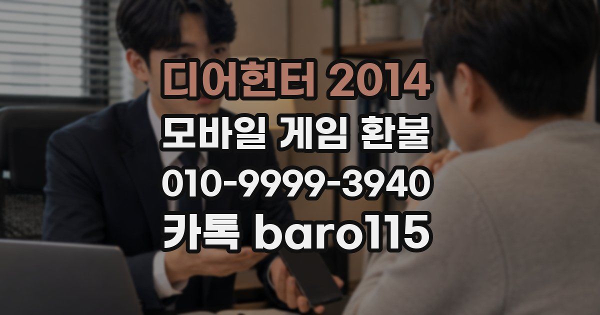 디어헌터 2014 환불