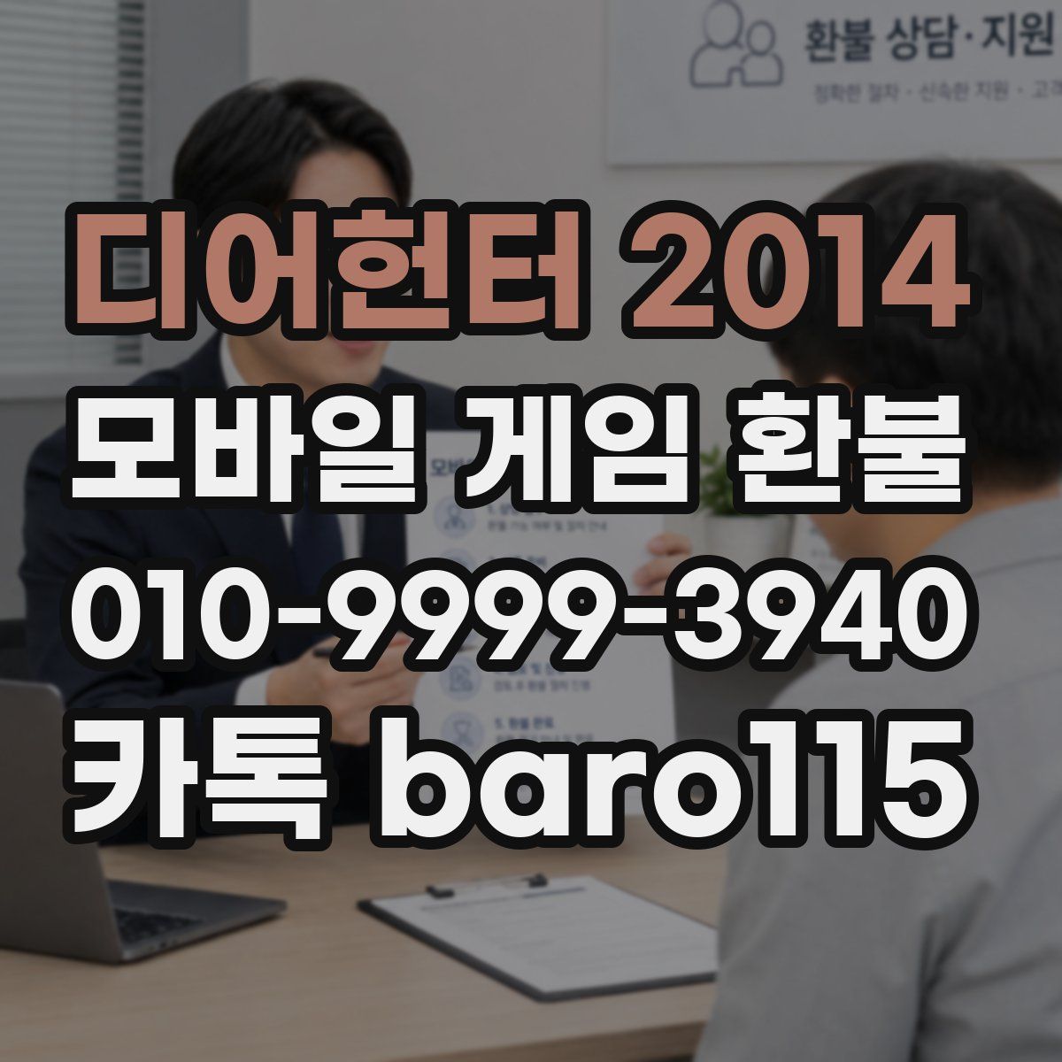 디어헌터 2014 환불