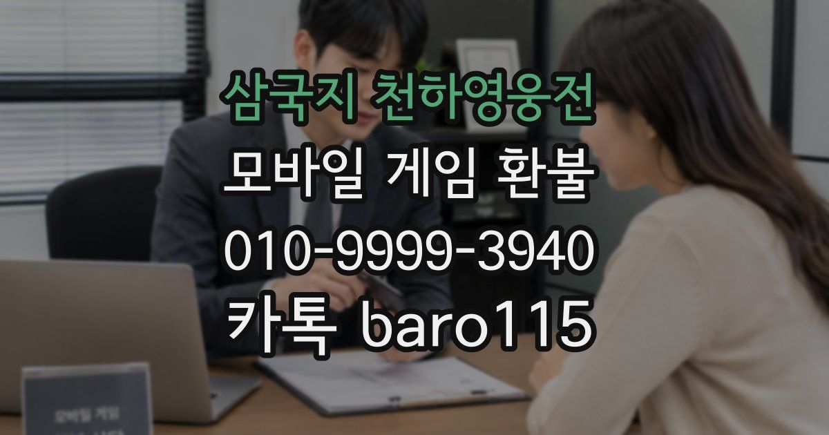 삼국지 천하영웅전 환불