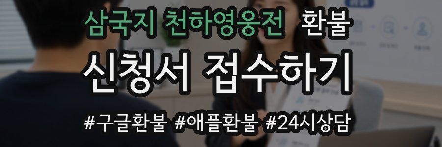 삼국지 천하영웅전 환불
