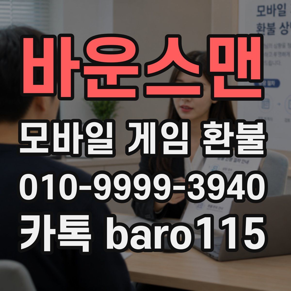바운스맨 환불