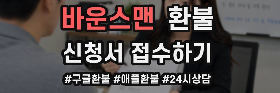 바운스맨 환불