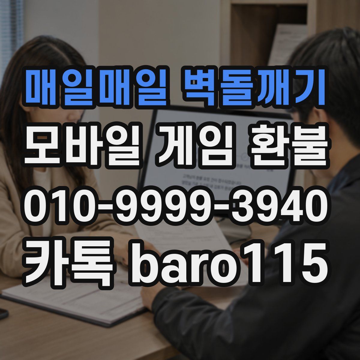 매일매일 벽돌깨기 환불