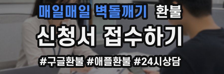 매일매일 벽돌깨기 환불